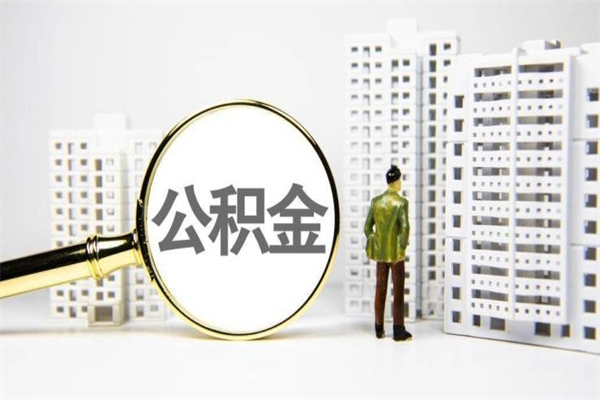 淄博离职公积金提出来（离职的公积金提出来有时间要求吗）