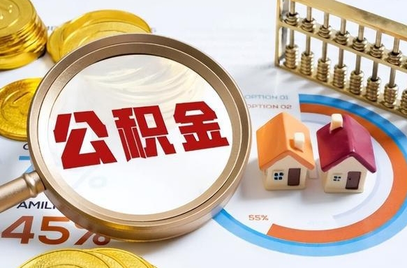 淄博公积公提取（2019提取公积金的方法）